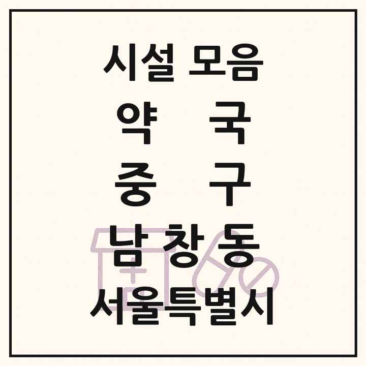 서울특별시 중구 남창동 약국 목록
